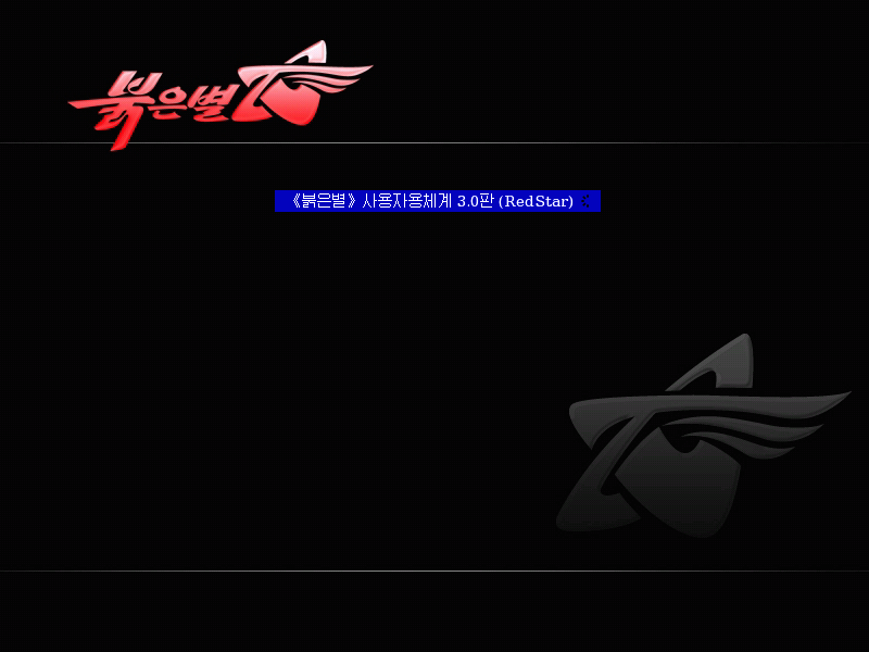 Bootloader with Red Star logo